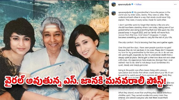 కళ్లలో నీళ్లు లేకపోతే గుండెల్లో బాధ లేనట్టేనా? ఎస్. జానకి మనవరాలి ఆవేదన!