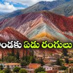 ఏడు రంగుల కొండ.. ప్రకృతి సృష్టించిన అద్భుతం.. ఎలా ఏర్పడిందో తెలుసా?