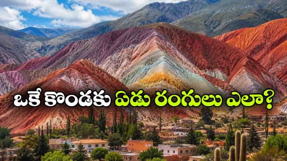 ఏడు రంగుల కొండ.. ప్రకృతి సృష్టించిన అద్భుతం.. ఎలా ఏర్పడిందో తెలుసా?
