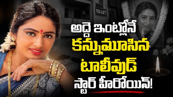 నమ్మించి ముంచేసిన భర్త.. క్యాన్సర్‌తో అద్దె ఇంట్లోనే కన్నుమూసిన టాలీవుడ్ స్టార్ హీరోయిన్!