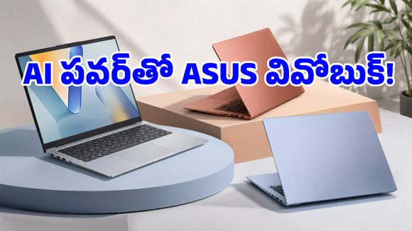 వావ్ అనిపించే ఫీచర్లు.. ల్యాప్‌టాప్ కొనేవారికి పండగే, అసూస్ నుంచి ఏఐ ల్యాప్‌టాప్‌లు వచ్చేశాయ్!