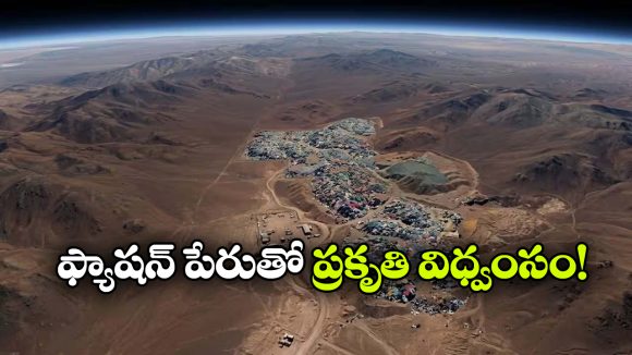 అది కొండ కాదు.. బట్టల గుట్ట, అంతరిక్షం నుంచీ కనిపిస్తోంది.. ఇది ఎక్కడుందంటే?