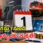 సామాన్యులకు అలర్ట్.. ఆగస్టు 1 నుంచి కొత్త రూల్స్.. ఇవన్నీ మారిపోతున్నాయి!