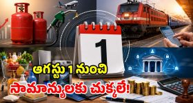 సామాన్యులకు అలర్ట్.. ఆగస్టు 1 నుంచి కొత్త రూల్స్.. ఇవన్నీ మారిపోతున్నాయి!