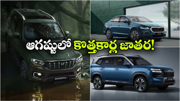 కొత్త ఫీచర్లు.. కొత్త డిజైన్.. ఆగస్టులో వస్తున్న 3 సూపర్ మోడళ్లు ఇవే!