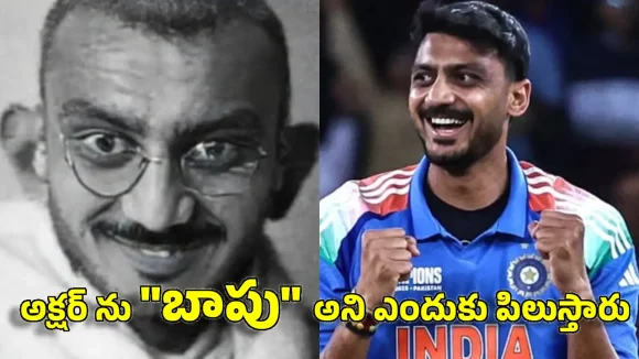 ఇంగ్లాండ్ తో మ్యాచ్ అంటేనే రెచ్చిపోతున్న‌ అక్ష‌ర్ ప‌టేల్..కార‌ణం ఏంటి?