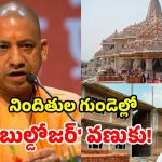 అయోధ్య విరాళాల చోరీ.. యోగి సర్కార్ సీరియస్.. ‘బుల్డోజర్’ యాక్షన్‌కు రంగం సిద్ధం!