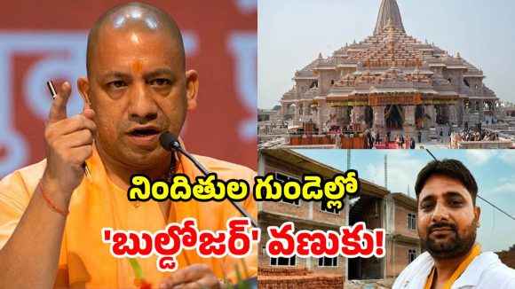 అయోధ్య విరాళాల చోరీ.. యోగి సర్కార్ సీరియస్.. ‘బుల్డోజర్’ యాక్షన్‌కు రంగం సిద్ధం!