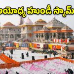 అయోధ్య హుండీ లెక్కింపు సిబ్బంది రాజీనామా.. వెలుగులోకి సంచలన విషయాలు!