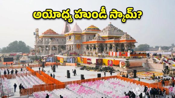 అయోధ్య హుండీ లెక్కింపు సిబ్బంది రాజీనామా.. వెలుగులోకి సంచలన విషయాలు!