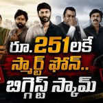 251 రూపాయలకే ఫోన్ పేరుతో దేశాన్ని మోసం చేసిన రియల్ స్కామ్… ఇప్పుడు తెలుగు సిరీస్‌గా ఓటీటీలోకి