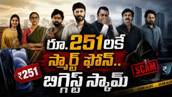251 రూపాయలకే ఫోన్ పేరుతో దేశాన్ని మోసం చేసిన రియల్ స్కామ్… ఇప్పుడు తెలుగు సిరీస్‌గా ఓటీటీలోకి