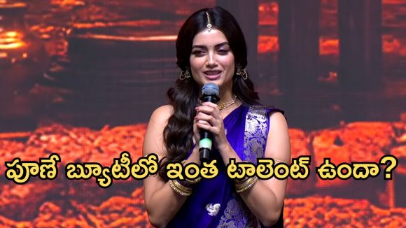 ఏమంటివి.. ఏమంటివి..అన్నగారి డైలాగుతో అదరగొట్టేసిన భాగ్యశ్రీ!