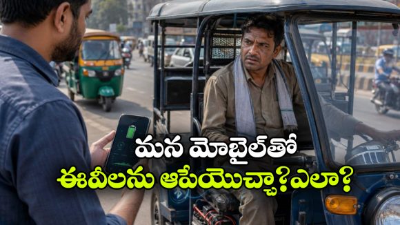 మొబైల్ ఫోన్లతో ఈవీ వాహనాలను ఆపేస్తున్న ఆకతాయిలు.. ఓర్ని ఇలా కూడా చేయొచ్చా?