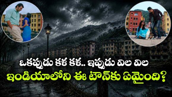 ‘మిర్చి’ సాంగ్ లోని ఈ ప్లేస్ గుర్తుందా? అది ఇప్పుడు ఘోస్ట్ టౌన్, జనాలంతా ఏమయ్యారు?