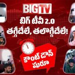 నిస్ప‌క్ష‌పాత‌మే ఊపిరిగా.. జ‌నామోద‌మే వార‌ధిగా.. బిగ్ టీవీ గ్రాండ్ రీ-లాంచ్‌!
