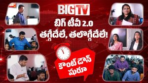 నిస్ప‌క్ష‌పాత‌మే ఊపిరిగా.. జ‌నామోద‌మే వార‌ధిగా.. బిగ్ టీవీ గ్రాండ్ రీ-లాంచ్‌!