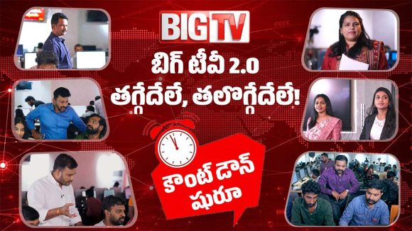 నిస్ప‌క్ష‌పాత‌మే ఊపిరిగా.. జ‌నామోద‌మే వార‌ధిగా.. బిగ్ టీవీ గ్రాండ్ రీ-లాంచ్‌!