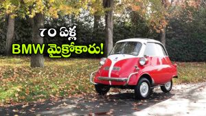 చిన్న సైజ్.. పెద్ద చరిత్ర.. BMW తలరాతను మార్చిన లెజెండరీ ఇసెట్టా గురించి మీకు తెలుసా?