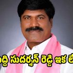 ఫలించని ట్రీట్‌మెంట్..BRS మాజీ ఎమ్మెల్యే పెద్ది సుదర్శన్ రెడ్డి మృతి, కేసీఆర్ సంతాపం