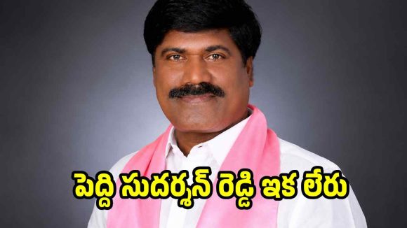 ఫలించని ట్రీట్ మెంట్…BRS మాజీ ఎమ్మెల్యే పెద్ది సుదర్శన్ రెడ్డి మృతి