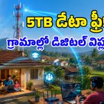 ఇక గ్రామాల్లోనూ అన్‌లిమిటెడ్ ఇంటర్నెట్.. వైర్లు లేకుండానే 200 Mbps స్పీడ్, 5TB డేటాతో పాటు ఫ్రీ OTT!