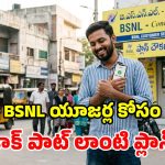 సామాన్యుల స్పెషల్.. BSNL నుంచి మరో చౌకైన ప్లాన్.. 72 రోజులు రచ్చ రంబోలా!