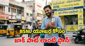 సామాన్యుల స్పెషల్.. BSNL నుంచి మరో చౌకైన ప్లాన్.. 72 రోజులు రచ్చ రంబోలా!