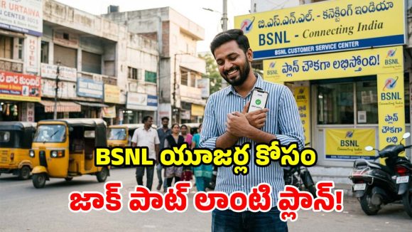 సామాన్యుల స్పెషల్.. BSNL నుంచి మరో చౌకైన ప్లాన్.. 72 రోజులు రచ్చ రంబోలా!