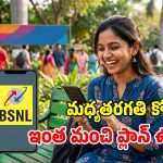 BSNL మరో చౌకైన ప్లాన్.. 72 రోజుల వ్యాలిడిటీ.. ప్రతీరోజూ 2GB డేటా, ఫ్రీ కాల్స్!