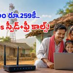 పల్లె ప్రజలకు గుడ్ న్యూస్ చెప్పిన BSNL.. రూ.259కే నెలంతా హై-స్పీడ్ డేటా, ఉచిత కాల్స్!