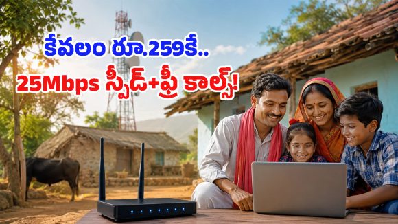 పల్లె ప్రజలకు గుడ్ న్యూస్ చెప్పిన BSNL.. రూ.259కే నెలంతా హై-స్పీడ్ డేటా, ఉచిత కాల్స్!