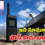 BSNL మహా అద్భుతం.. ఏకంగా రూ.1.34 లక్షల ఫోన్ లాంచ్.. ప్రత్యేకత తెలిస్తే ఫ్యూజులు ఔట్!