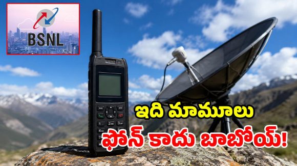 BSNL మహా అద్భుతం.. ఏకంగా రూ.1.34 లక్షల ఫోన్ లాంచ్.. ప్రత్యేకత తెలిస్తే ఫ్యూజులు ఔట్!