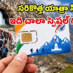 భక్తులకు BSNL గుడ్ న్యూస్.. రూ.196కే ‘యాత్రా సిమ్’.. బెనిఫిట్స్ తెలిస్తే షాకే!
