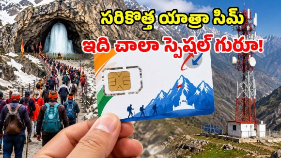 భక్తులకు BSNL గుడ్ న్యూస్.. రూ.196కే ‘యాత్రా సిమ్’.. బెనిఫిట్స్ తెలిస్తే షాకే!