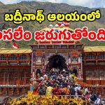 నిన్న అయోధ్య.. నేడు బద్రీనాథ్.. స్వామి వారి కానుకలు మాయం?