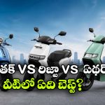 ధర తక్కువ.. రేంజ్ ఎక్కువ.. ఈ 3 ఈవీ స్కూటర్లలో విన్నర్ ఎవరు?
