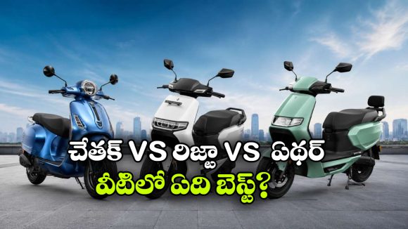 ధర తక్కువ.. రేంజ్ ఎక్కువ.. ఈ 3 ఈవీ స్కూటర్లలో విన్నర్ ఎవరు?