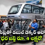 ఇది ఆటోనా.. మినీ బస్సా? బజాజ్ కొత్త డబుల్ డెక్కర్ డిజైన్ చూస్తే మతిపోవాల్సిందే!