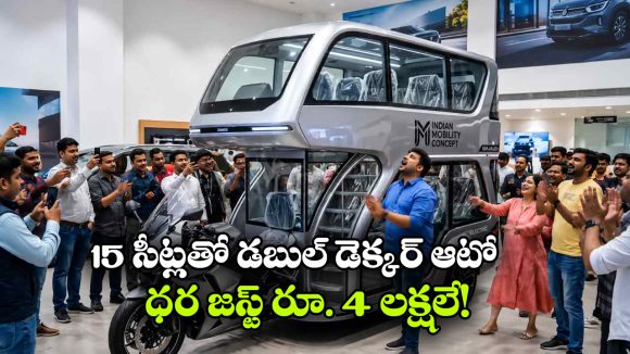 ఇది ఆటోనా.. మినీ బస్సా? బజాజ్ కొత్త డబుల్ డెక్కర్ డిజైన్ చూస్తే మతిపోవాల్సిందే!