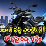 బైక్ లవర్స్‌కి అదిరిపోయే గుడ్ న్యూస్.. మార్కెట్‌లోకి బజాజ్ ఫస్ట్ ఈవీ బైక్.. ఎప్పుడో తెలుసా?
