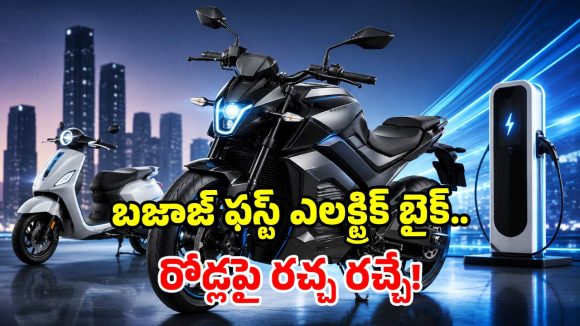 బైక్ లవర్స్‌కి అదిరిపోయే గుడ్ న్యూస్.. మార్కెట్‌లోకి బజాజ్ ఫస్ట్ ఈవీ బైక్.. ఎప్పుడో తెలుసా?