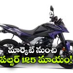 పల్సర్ అభిమానులకు బ్యాడ్ న్యూస్.. N125 ఉత్పత్తి నిలిపివేత!