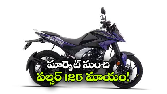 పల్సర్ అభిమానులకు బ్యాడ్ న్యూస్.. N125 ఉత్పత్తి నిలిపివేత!