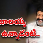 బాలయ్య బాబు హెల్త్‌పై బిగ్ అప్‌డేట్.. క్లారిటీ వచ్చేసింది!