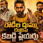 అప్పులు ఇచ్చి ప్రాణాలు తీసే లోకల్ రౌడీలు… ఆటగాళ్లు ఇచ్చే ఝలక్ అదుర్స్