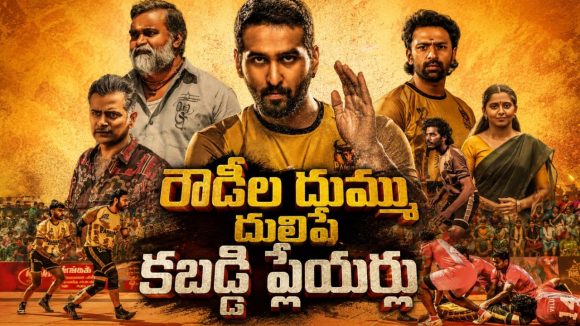 అప్పులు ఇచ్చి ప్రాణాలు తీసే లోకల్ రౌడీలు… ఆటగాళ్లు ఇచ్చే ఝలక్ అదుర్స్