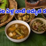 ఉప్పుకు ప్రత్యామ్నాయంగా పుట్టిన వంటకం.. అస్సామీల సాంప్రదాయ ‘కోలాఖార్’ రుచి చూశారా?