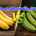 రెండూ ఒకటే అనుకుంటే పొరపాటే.. అరటిపండు-అరటికాయ మధ్య ఇంత తేడా ఉందా!